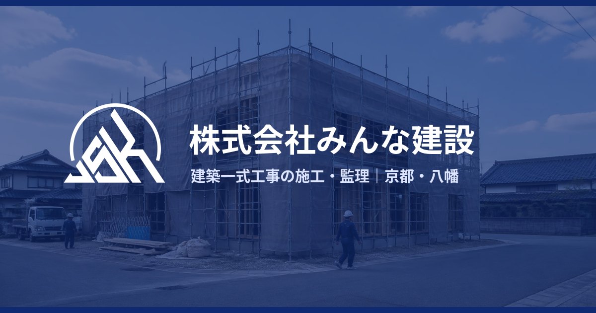 みんな建設 のホームページ